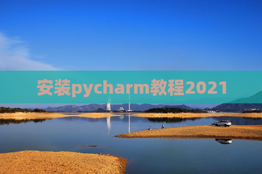 安装pycharm教程2021